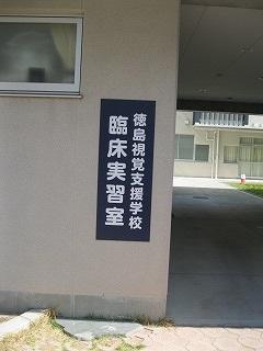 臨床実習室看板