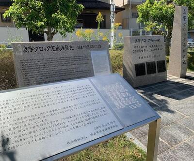 点字ブロック発祥の碑