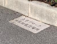 世界初敷設場所