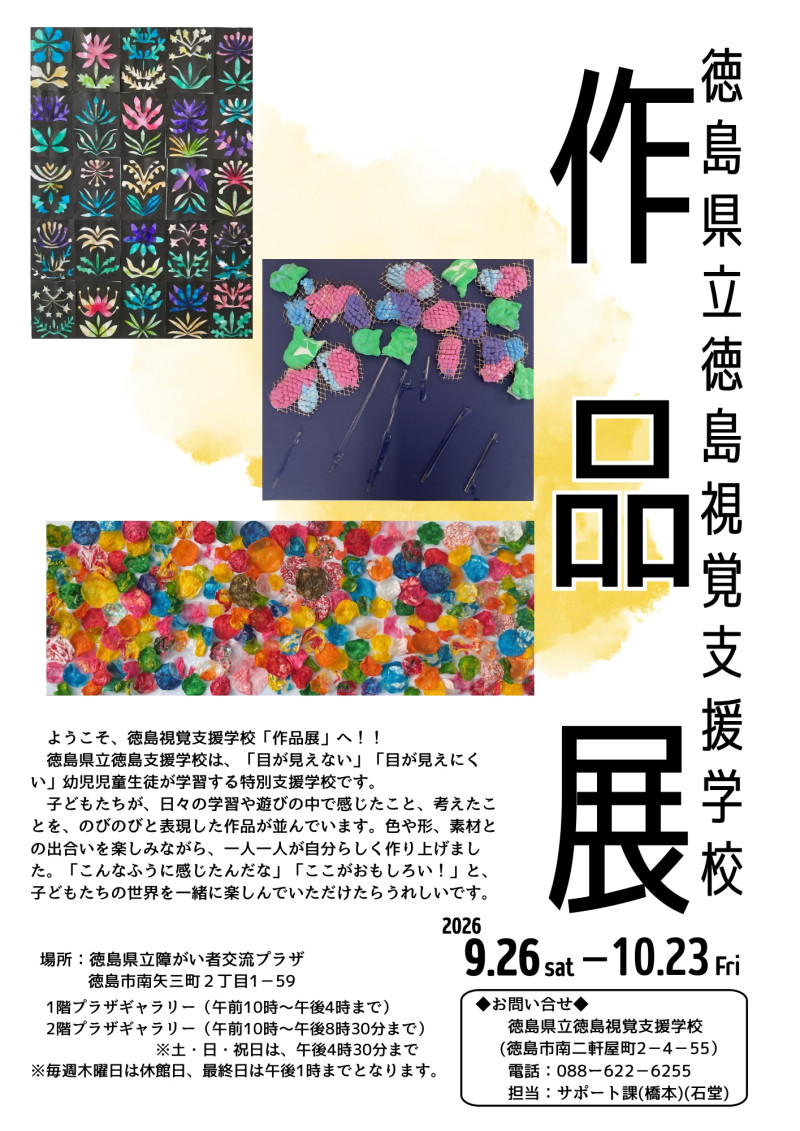 徳島視覚支援学校作品展チラシ（R8）