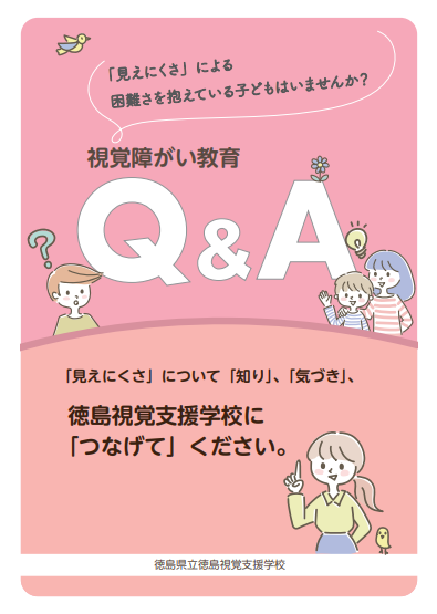 「視覚障がい教育Q&A」冊子の表紙